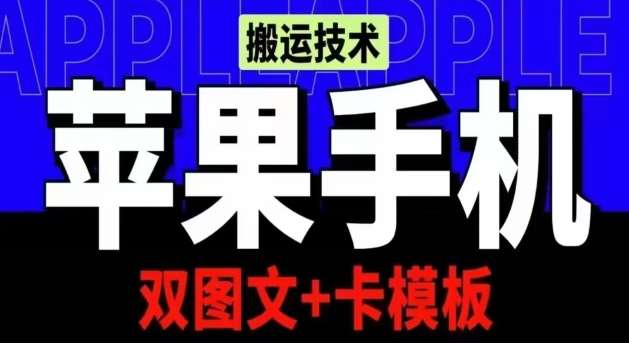 抖音苹果手机搬运技术：双图文+卡模板，会员实测千万播放【揭秘】-三石资源库