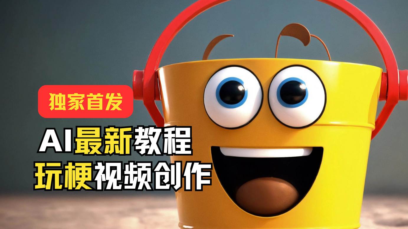 独家首发！AI最新教程，玩梗视频创作，引爆热点流量-三石淘金网