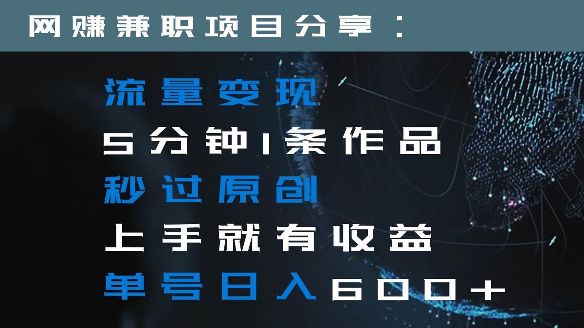 流量变现5分钟1条作品秒过原创上手就有收益单号日入600+-三石资源库