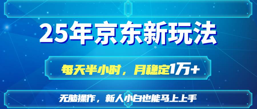 （14309期）25京东新玩法，每天半小时，月稳定1W+-三石资源库