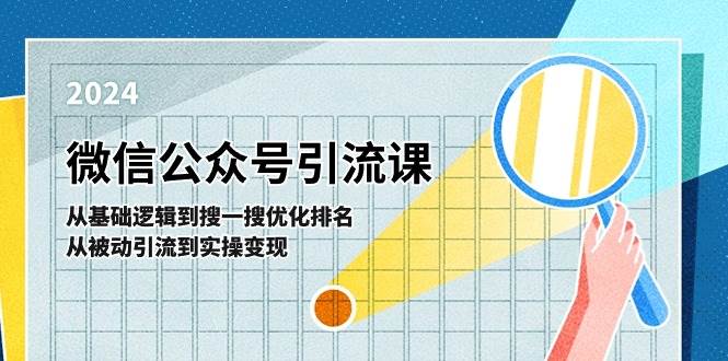 微信公众号实操引流课：从基础逻辑到搜一搜优化排名，从被动引流到实操变现-三石资源库