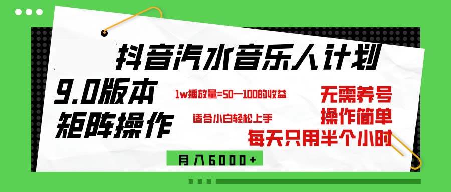 （12501期）抖音汽水音乐计划9.0，矩阵操作轻松月入6000＋-三石资源库