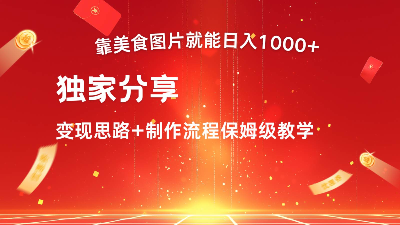 搬运美食图片就能日入1000+，全程干货，对新手很友好，可以批量多做几个号-三石淘金网