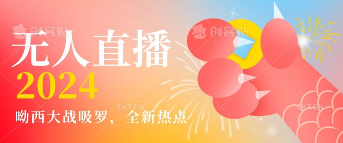全新热点哟西大战吸罗捞金无人直播项目,轻松单号日入5000+,在线人数随便破千【揭秘】-三石资源库