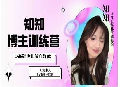 IP博主打造特训课，0基础也能做自媒体-三石资源库