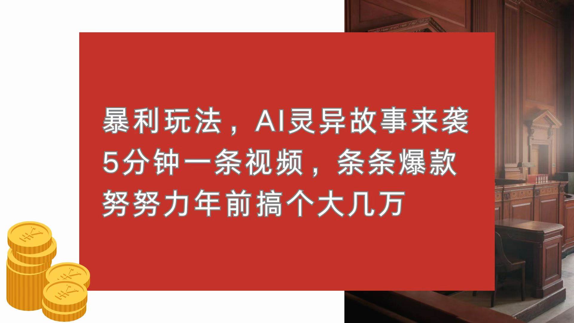 （13612期）暴利玩法，AI灵异故事来袭，5分钟1条视频，条条爆款 努努力年前搞个大几万-三石资源库