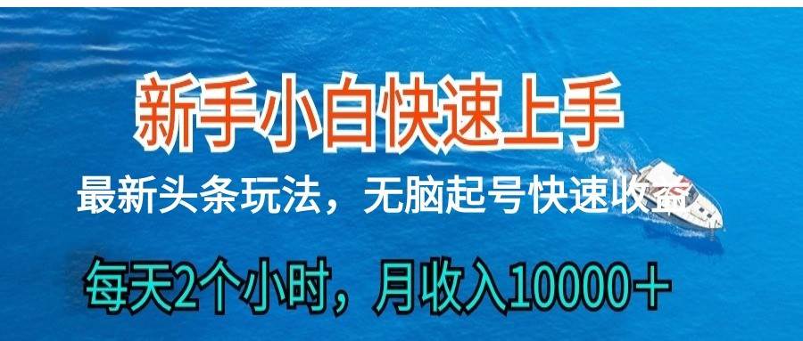 2024头条最新ai搬砖,每天肉眼可见的收益,日入300+-三石资源库