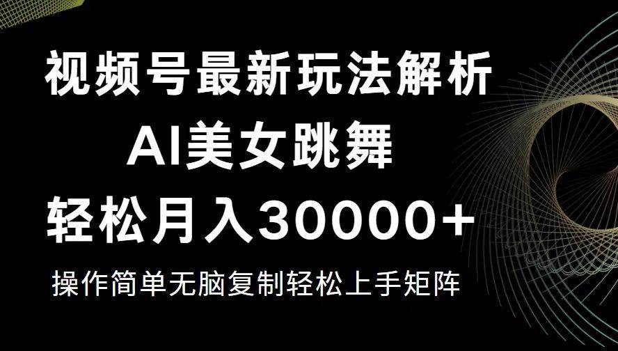 （12420期）视频号最新暴利玩法揭秘，轻松月入30000+-三石资源库