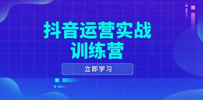 (14057期)抖音运营实战训练营,0-1打造短视频爆款,涵盖拍摄剪辑、运营推广等全过程-三石资源库