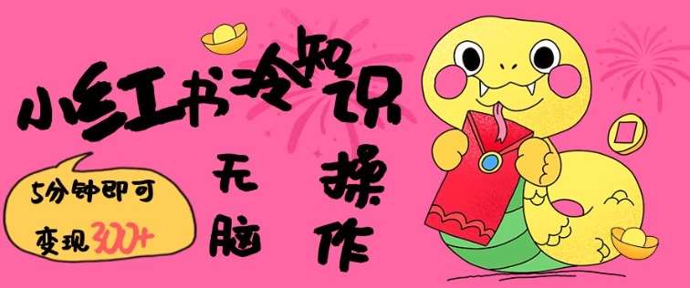 小红书冷知识账号，无脑复制粘贴，5分钟即可变现3张-三石淘金网