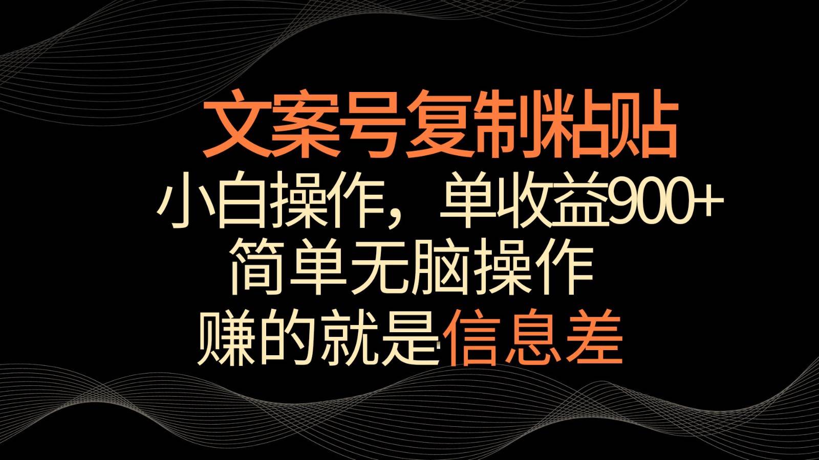 文案号掘金，简单复制粘贴，小白操作，单作品收益900+-三石资源库