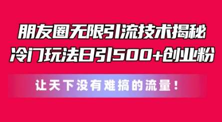 朋友圈无限引流技术，一个冷门玩法日引500+创业粉，让天下没有难搞的流量【揭秘】-三石淘金网