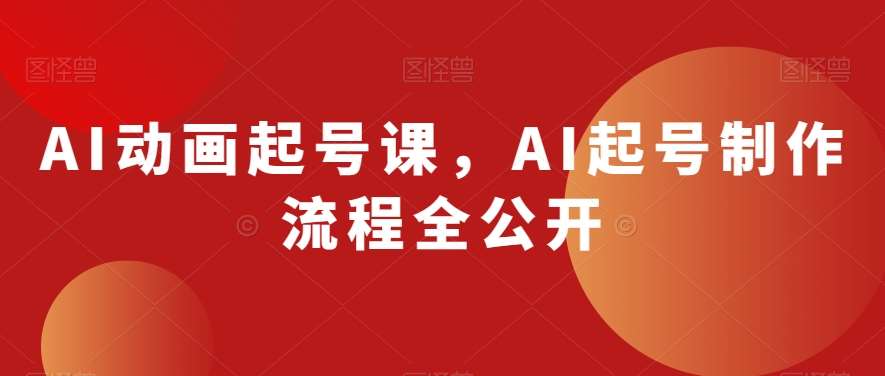 AI动画起号课，AI起号制作流程全公开-三石淘金网