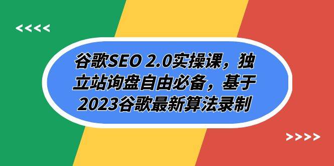 谷歌SEO 2.0实操课，独立站询盘自由必备，基于2023谷歌最新算法录制（94节）-三石淘金网