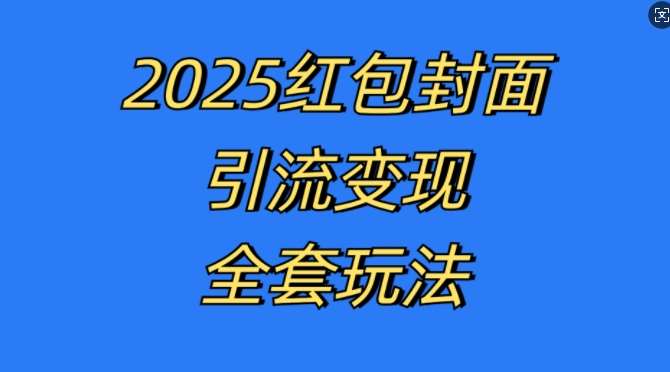 红包封面引流变现全套玩法，最新的引流玩法和变现模式，认真执行，嘎嘎赚钱【揭秘】-三石资源库