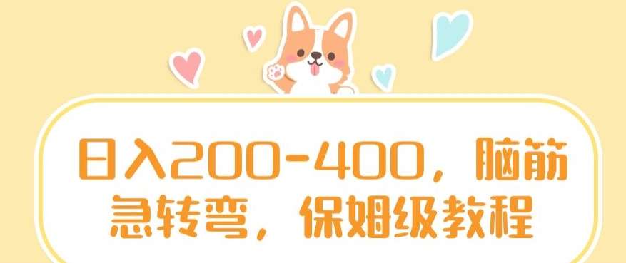 日入200-400，脑筋急转弯，保姆级教程【揭秘】-三石资源库