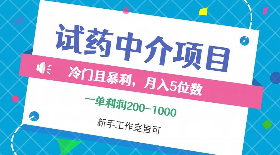 （12652期）冷门且暴利的试药中介项目，一单利润200~1000，月入五位数，小白工作室...-三石资源库