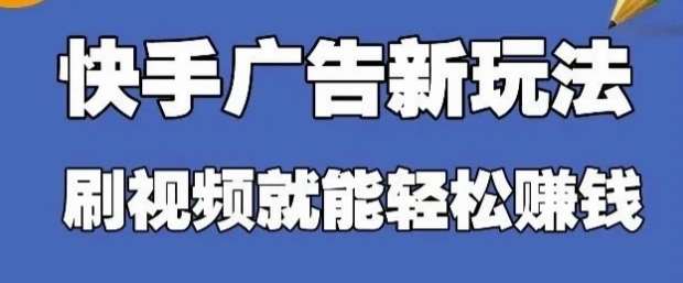 快手看广告项目，零门槛操作简单，单机日入30-50可批量放-三石资源库