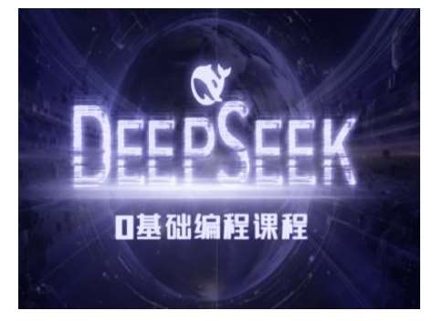Deepseek零基础AI编程课-deepseek教程-三石资源库
