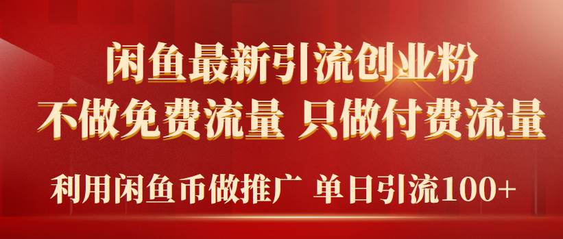 （9584期）2024年闲鱼币推广引流创业粉，不做免费流量，只做付费流量，单日引流100+-三石资源库