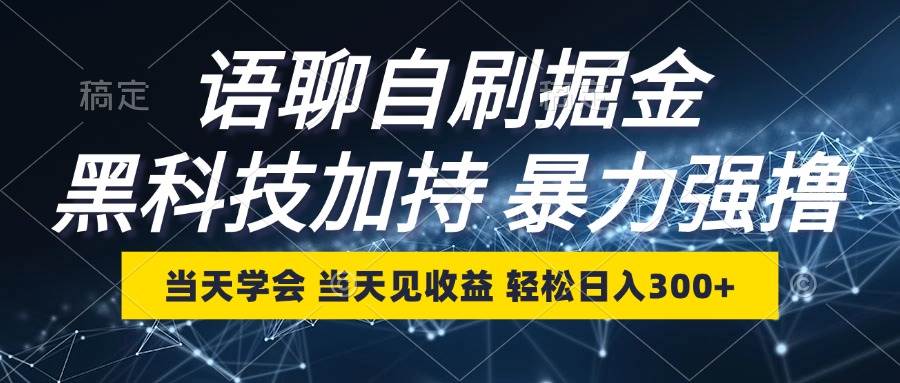 （12953期）语聊自刷掘金，当天学会，当天见收益，轻松日入300+-三石资源库