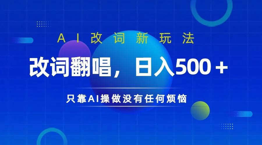 仅靠AI拆解改词翻唱！就能日入500＋         火爆的AI翻唱改词玩法来了-三石淘金网