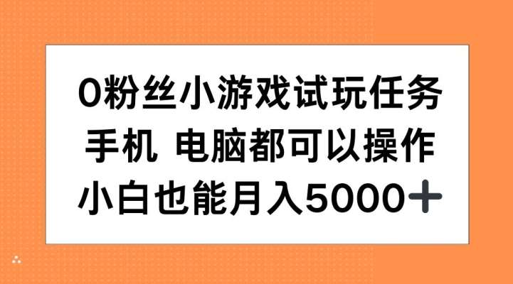 0粉丝小游戏试玩任务，手机电脑都可以操作，小白也能月入5000+【揭秘】-三石资源库
