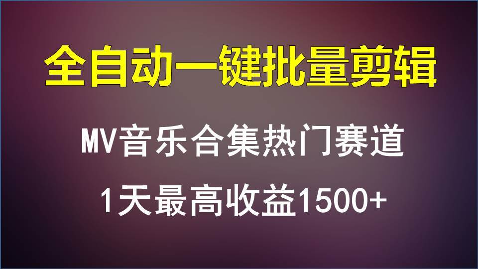 MV音乐合集热门赛道，全自动一键批量剪辑，1天最高收益1500+-三石淘金网