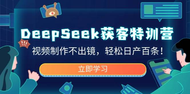 （14461期）DeepSeek获客特训营，视频制作不出镜，轻松日产百条！-三石资源库