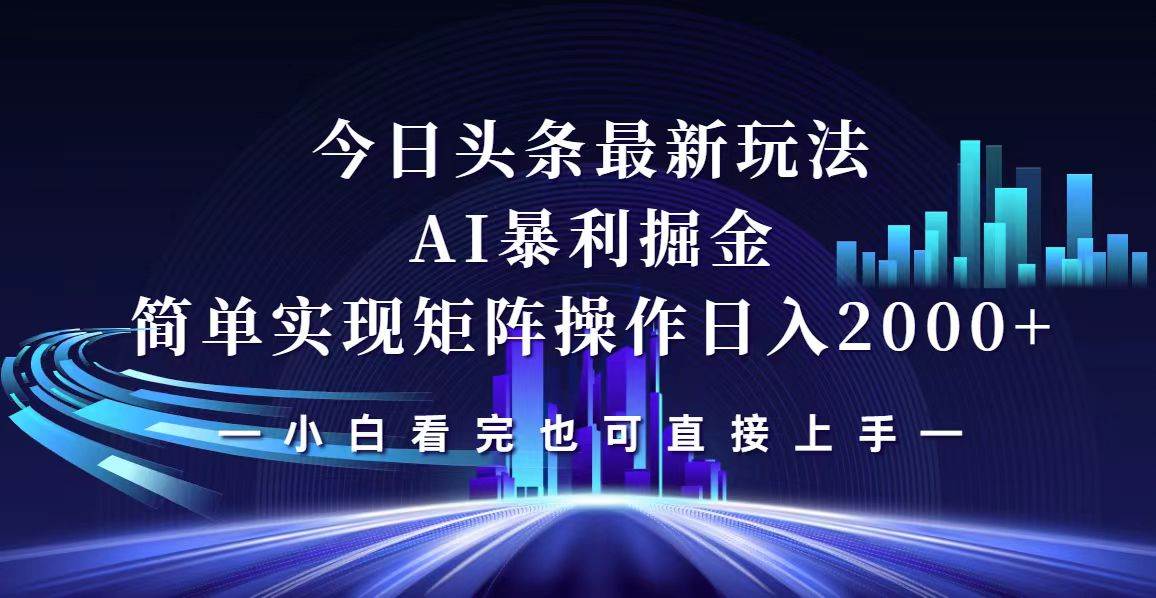 （12610期）今日头条最新掘金玩法，轻松矩阵日入2000+-三石资源库