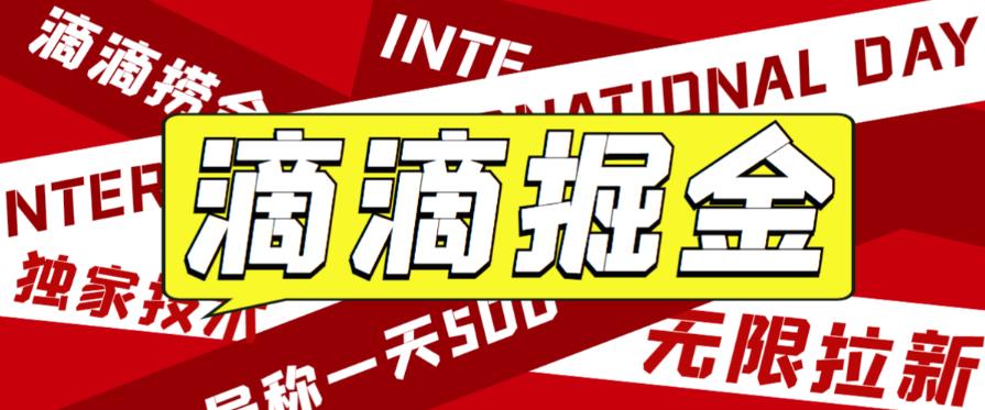 外面收费1280的滴滴掘金最新暴利玩法，号称日赚500-1000+【详细玩法教程】-三石淘金网