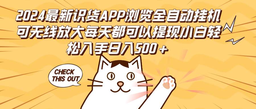 （12345期）2024最新识货APP浏览全自动挂机可无线放大每天都可以提现小白轻松入手…-三石资源库