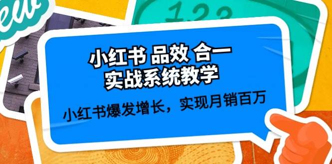 小红书品效合一实战系统教学：小红书爆发增长，实现月销百万 (59节)-三石资源库