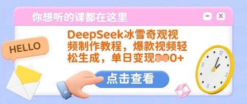 DeepSeek冰雪奇观视频制作教程，爆款视频轻松生成，单日变现多张-三石资源库