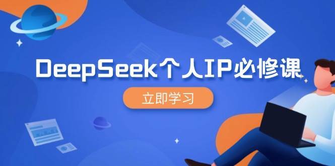 DeepSeek个人IP必修课，打造IP、裂变粉丝，轻松放大营销能翻百倍-三石资源库