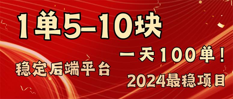 （11915期）2024最稳赚钱项目，一单5-10元，一天100单，轻松月入2w+-三石资源库
