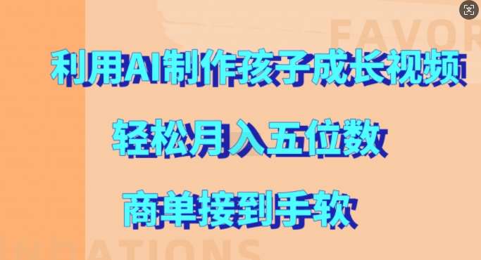 利用AI制作孩子成长视频，轻松月入五位数，商单接到手软【揭秘】-三石资源库