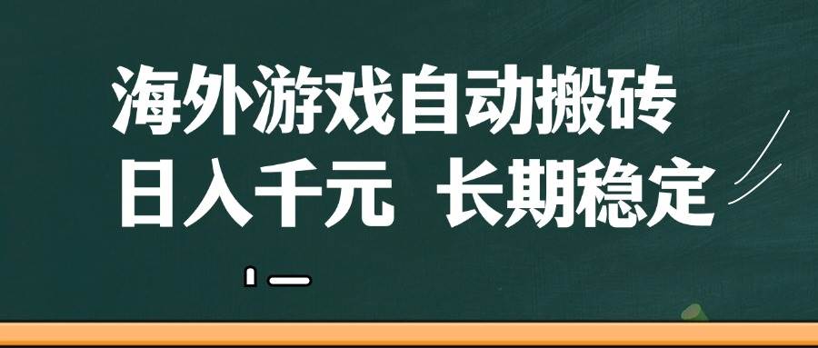 海外游戏自动搬砖，无脑操作，日入千元，长期稳定收益-三石淘金网