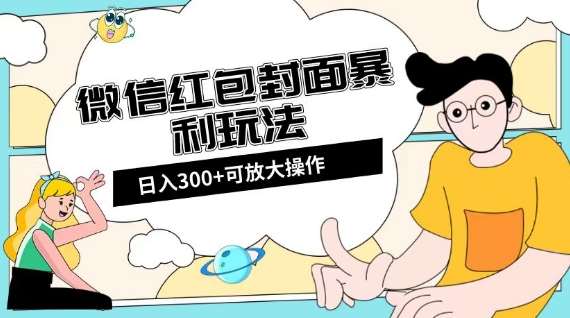微信红包封面日入300+，全新全平台玩法【揭秘】-三石资源库