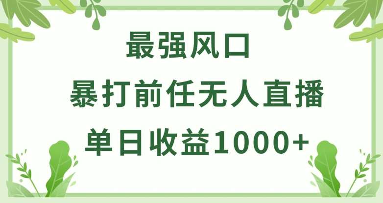 暴打前任小游戏无人直播单日收益1000+，收益稳定，爆裂变现，小白可直接上手【揭秘】-三石资源库