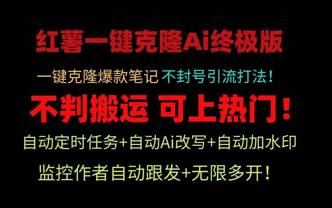 小红书一键克隆Ai终极版！独家自热流爆款引流，可矩阵不封号玩法！-三石淘金网