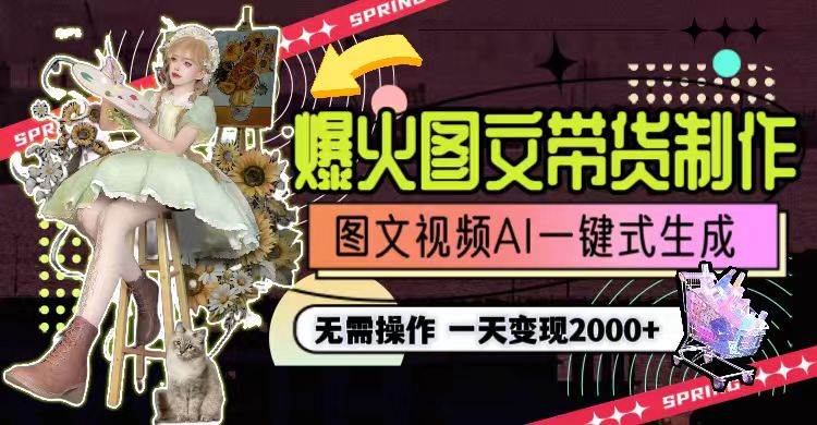 （9117期）一天利润2000+，爆火图文带货制作,图片文案视频AI一键式生成，无需操作-三石资源库