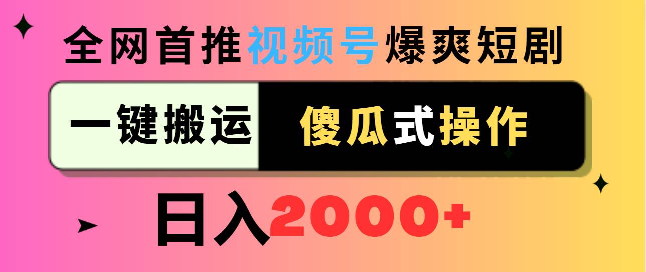 （9121期）视频号爆爽短剧推广，一键搬运，傻瓜式操作，日入2000+-三石资源库