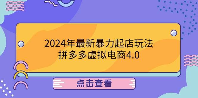 （12762期）2024年最新暴力起店玩法，拼多多虚拟电商4.0，24小时实现成交，单人可以..-三石资源库