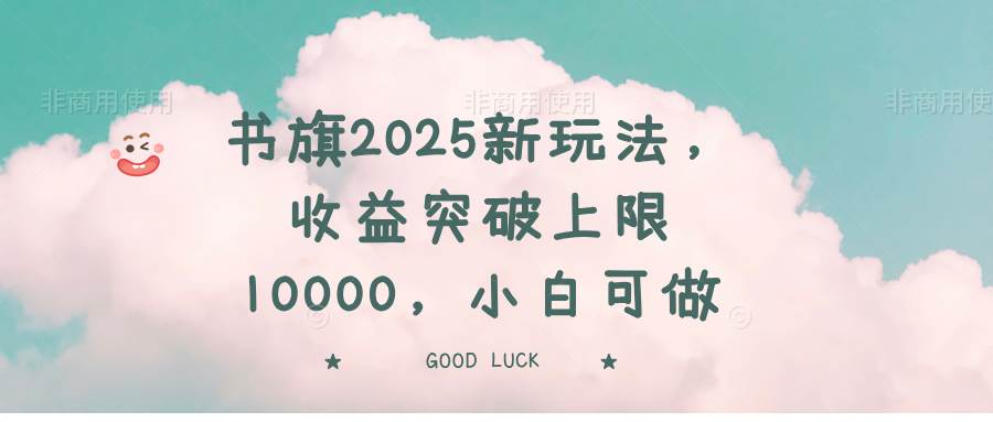 （14519期）书旗2025新玩法，收益突破上限10000，小白可做-三石资源库