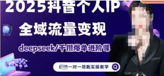 2025个人IP短视频带货(进阶版)全域流量变现，deepseek千川爆单进阶课-三石资源库
