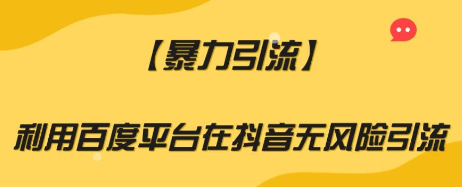 【暴力引流】利用百度平台在抖音无风险引流【揭秘】-三石资源库