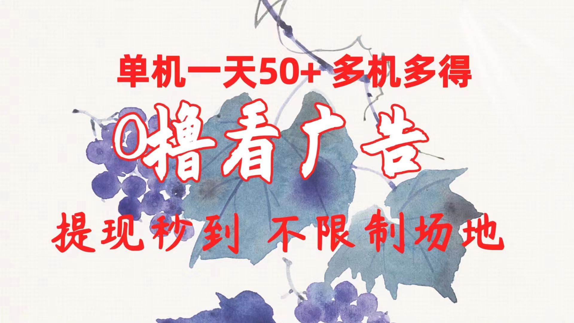 （10241期）0撸看广告 单机一天50+多机多得 提现秒到 不限制场地操作-三石淘金网