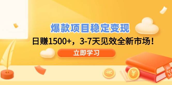 （14236期）爆款项目稳定变现，日赚1500+，3-7天见效全新市场！-三石资源库