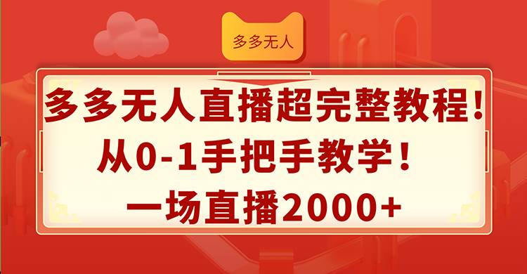 （12008期）多多无人直播超完整教程!从0-1手把手教学！一场直播2000+-三石资源库